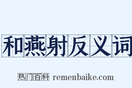 和燕射反义词是什么意思的图片